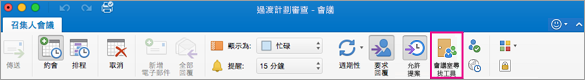 醒目提示 [會議室尋找工具] 按鈕的 Outlook 功能區