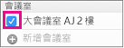 在會議室旁勾選可加入會議的方框
