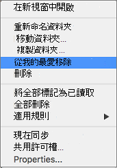 右鍵選單中的「從最愛中移除」選項