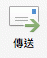 [傳送] 群組