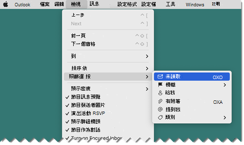 Mac 設定以未讀篩選器檢視