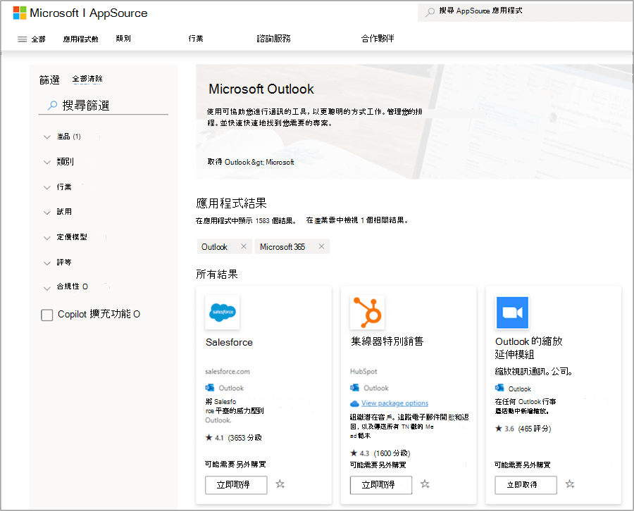 AppSource 中的 Microsoft Outlook 外掛