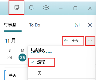 將我的一天窗格設為今天，並檢視議程