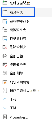 截圖顯示經典 Outlook 導覽窗格中新資料夾的選取。