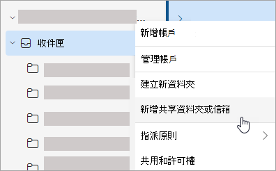 截圖顯示新增共用資料夾或信箱的選擇
