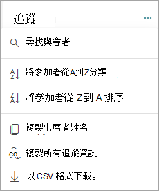 排序和搜尋出席者