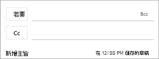 要存取通訊錄並輸入聯絡人名稱，請在相應欄位旁的按鈕：收件人、抄送或密送。