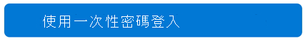 一次性登入