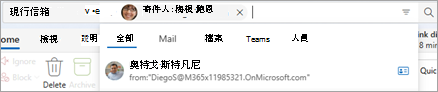 在搜尋列中輸入文字以顯示搜尋範圍建議，例如「全部」、「郵件」、「檔案」、「Teams」和「連絡人」。