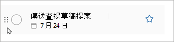 選取並長按任務點，然後將任務在清單上上下滑動以重新排序。