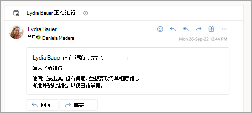 截圖顯示出席者有在追蹤會議的電子郵件回覆