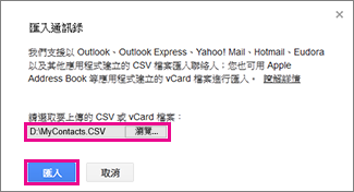 Googel Gmail - 匯入連絡人對話方塊