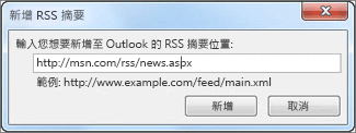 輸入 RSS 摘要的 URL