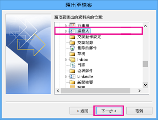 Outlook 匯出精靈 - 選擇連絡人
