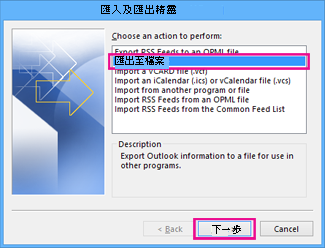 Outlook 匯出精靈 - 匯出至檔案