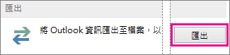 Outlook 進階選項 - 匯出