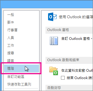 按一下 [檔案]、[選項]、[進階]
