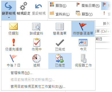 功能區上的 [已指定] 工作檢視命令