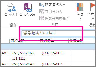 按一下 [連絡人] 索引標籤上的 [搜尋連絡人]