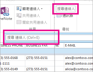 比較 [搜尋連絡人] 方塊與 [搜尋連絡人] 方塊