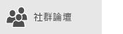 從 Office 365 社群論壇獲得協助
