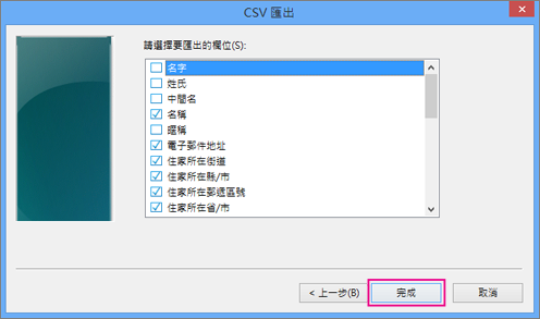 依序選擇要匯出至 csv 檔案的欄位和 [完成]。