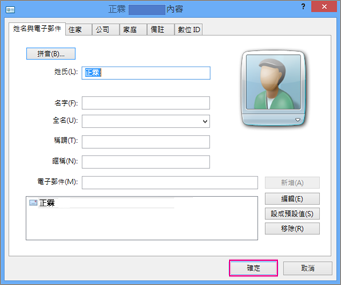 針對要匯入至 csv 檔案的每個連絡人選擇 [確定]。