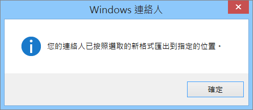 你會看到最後一個訊息，表示你的聯絡人已被匯出成 CSV 檔案。