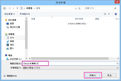 輸入 csv 檔案的名稱，然後選擇 [儲存]。