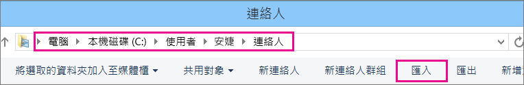 瀏覽至 [連絡人] 資料夾，然後選擇 [匯入]。