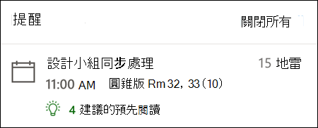 Outlook 網頁版提醒範例。