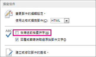 在傳送前檢查拼字