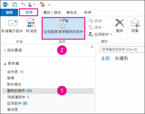 選取 [刪除的郵件] 資料夾，並按一下 [復原伺服器中的項目]