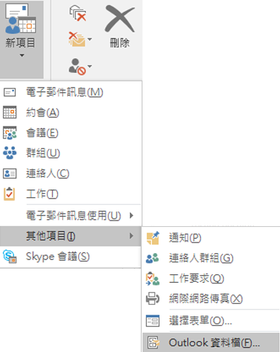 建立一個新的 Outlook 資料檔
