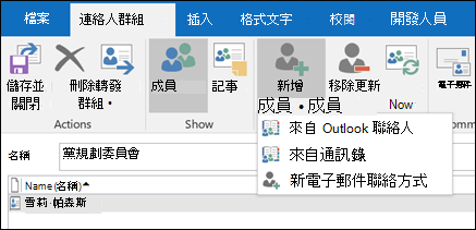 選擇新增會員以加入您的聯絡人群組。