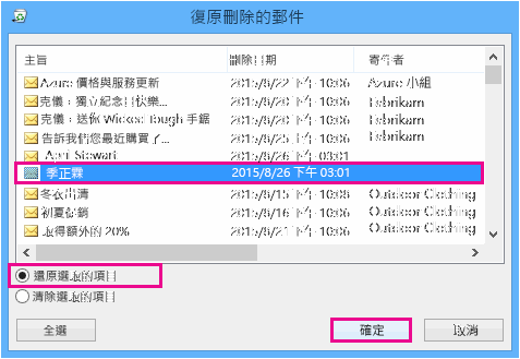 選取要還原的連絡人，然後按一下 [確定]
