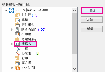 將連絡人移到 [連絡人] 資料夾