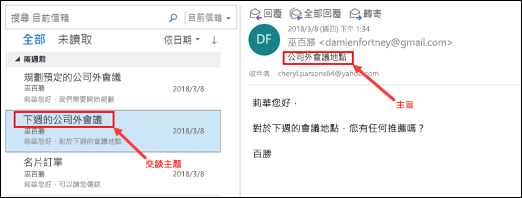 Outlook 會依照訊息清單中的對話主題將訊息分組。