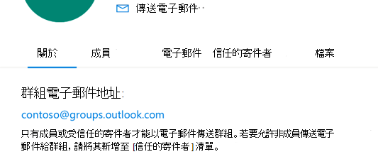 將受信任的寄件人加入 Outlook.com 群組。