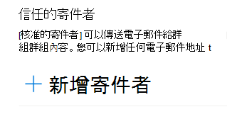你可以將電子郵件地址加入受信任寄件人名單。