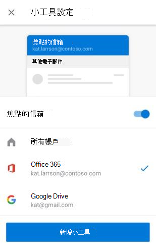 在 Android 上新增電子郵件小工具