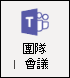 新增 Teams 會議