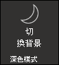 模式 開啟暗黑模式