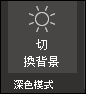 關閉暗黑