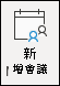 建立新會議