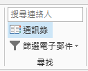 [通訊錄] 位於 [常用] 索引標籤的右側。