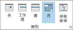 [常用] 索引標籤上的 [排列] 群組：天、週、工作週、月及排程