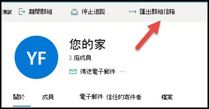 群組卡片 Outlook.com，箭頭指向「匯出群組信箱」。