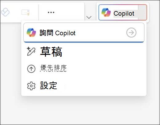 Outlook 裡的 Copilot 選單。