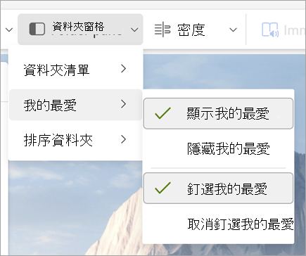 資料夾面板下拉選單截圖，選取了「顯示最愛」和「釘選最愛」